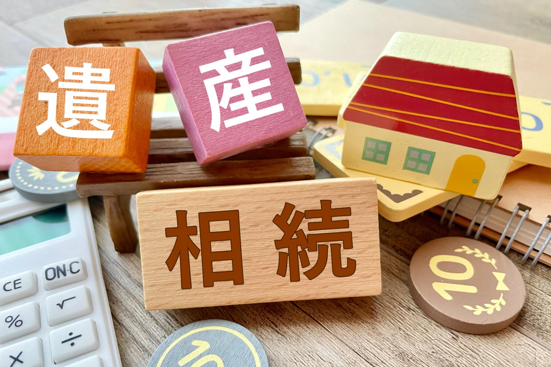 東海市 | 相続