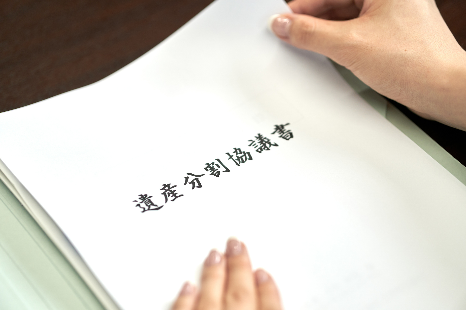 遺産分割協議のサポート | 愛知県東海市周辺の相続なら司法書士やまさき事務所