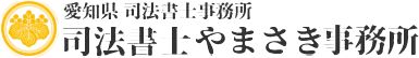 司法書士やまさき事務所